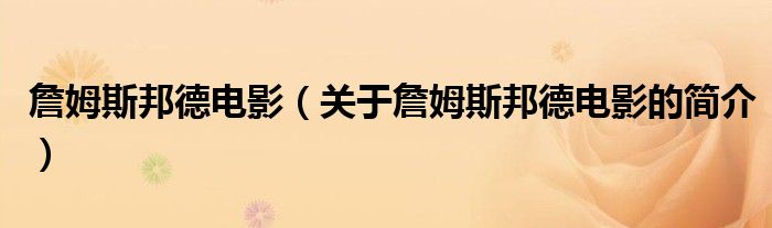 詹姆斯邦德電影（關(guān)于詹姆斯邦德電影的簡(jiǎn)介）