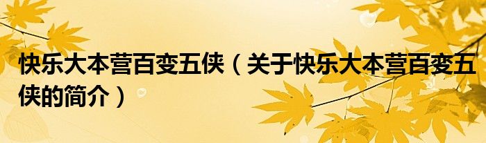 快樂大本營百變五俠（關(guān)于快樂大本營百變五俠的簡介）