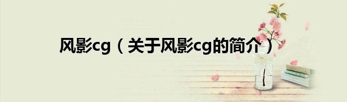 風影cg（關(guān)于風影cg的簡介）