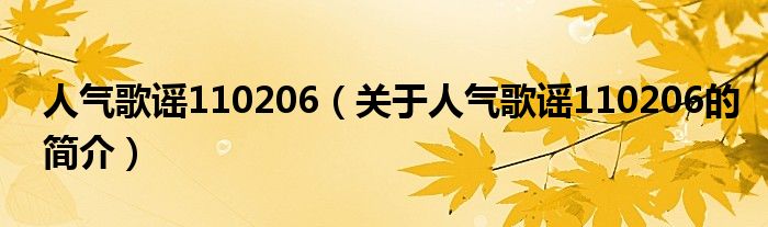 人氣歌謠110206（關(guān)于人氣歌謠110206的簡(jiǎn)介）