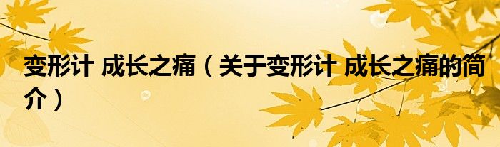 變形計 成長之痛（關于變形計 成長之痛的簡介）