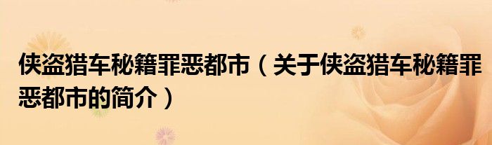 俠盜獵車秘籍罪惡都市（關(guān)于俠盜獵車秘籍罪惡都市的簡(jiǎn)介）