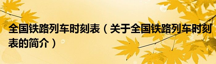 全國鐵路列車時(shí)刻表（關(guān)于全國鐵路列車時(shí)刻表的簡介）