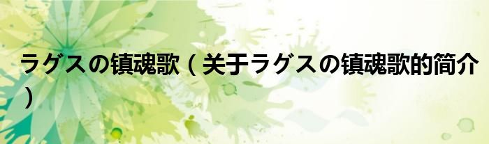 ラグスの鎮(zhèn)魂歌（關(guān)于ラグスの鎮(zhèn)魂歌的簡(jiǎn)介）