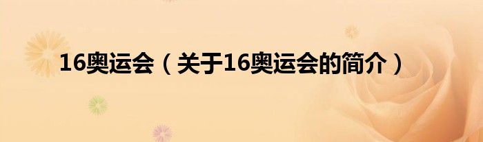 16奧運(yùn)會(huì)（關(guān)于16奧運(yùn)會(huì)的簡(jiǎn)介）