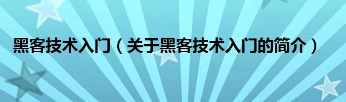 黑客技術入門（關于黑客技術入門的簡介）