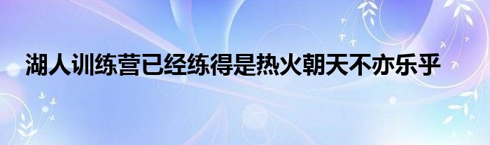 湖人訓練營已經(jīng)練得是熱火朝天不亦樂乎