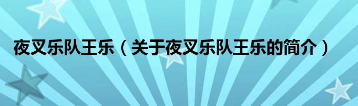 夜叉樂隊王樂（關(guān)于夜叉樂隊王樂的簡介）