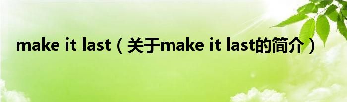 make it last（關(guān)于make it last的簡介）