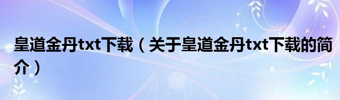 皇道金丹txt下載（關(guān)于皇道金丹txt下載的簡(jiǎn)介）