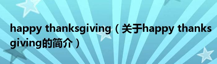 happy thanksgiving（關(guān)于happy thanksgiving的簡(jiǎn)介）