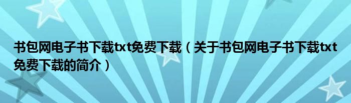 書包網(wǎng)電子書下載txt免費(fèi)下載（關(guān)于書包網(wǎng)電子書下載txt免費(fèi)下載的簡介）