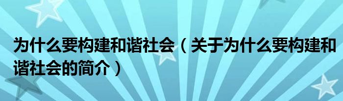 為什么要構建和諧社會（關于為什么要構建和諧社會的簡介）