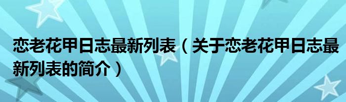 戀老花甲日志最新列表（關于戀老花甲日志最新列表的簡介）