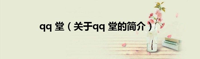 qq 堂（關(guān)于qq 堂的簡介）