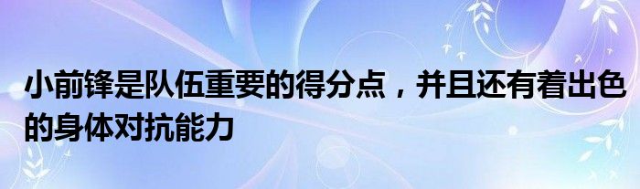 小前鋒是隊(duì)伍重要的得分點(diǎn)，并且還有著出色的身體對抗能力