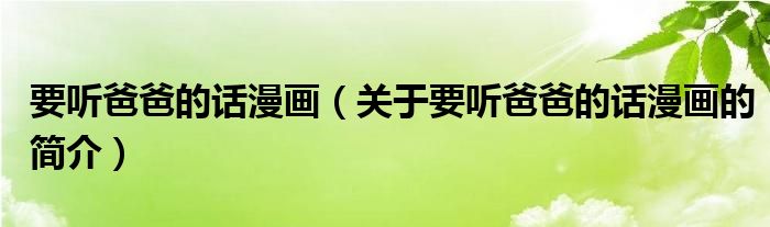 要聽爸爸的話漫畫（關(guān)于要聽爸爸的話漫畫的簡介）