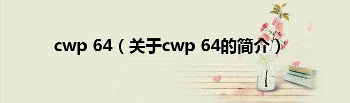 cwp 64（關(guān)于cwp 64的簡介）