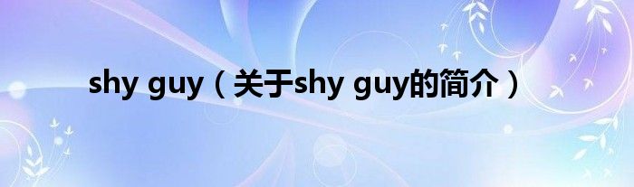 shy guy（關(guān)于shy guy的簡(jiǎn)介）