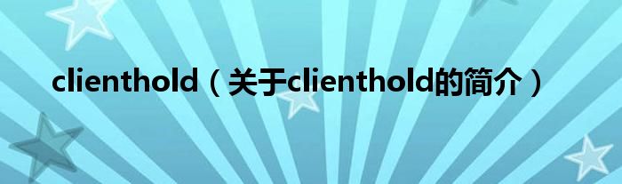 clienthold（關(guān)于clienthold的簡(jiǎn)介）