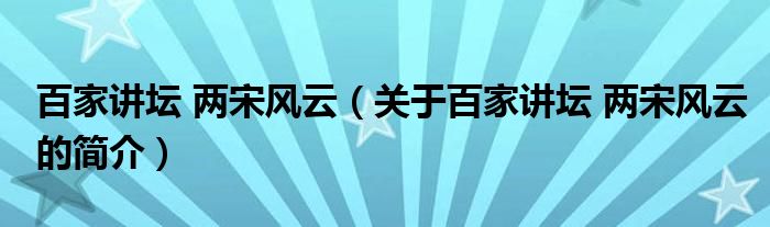 百家講壇 兩宋風(fēng)云（關(guān)于百家講壇 兩宋風(fēng)云的簡(jiǎn)介）