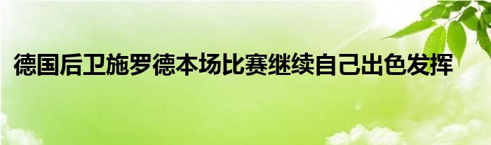 德國(guó)后衛(wèi)施羅德本場(chǎng)比賽繼續(xù)自己出色發(fā)揮