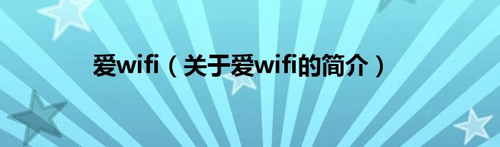 愛wifi（關(guān)于愛wifi的簡(jiǎn)介）