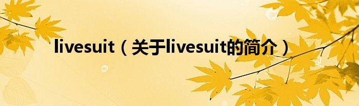 livesuit（關(guān)于livesuit的簡介）