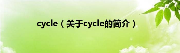 cycle（關(guān)于cycle的簡介）