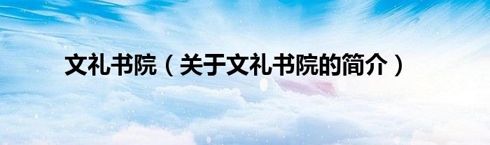 文禮書(shū)院（關(guān)于文禮書(shū)院的簡(jiǎn)介）