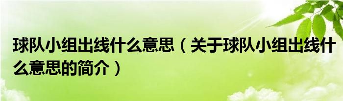 球隊(duì)小組出線什么意思（關(guān)于球隊(duì)小組出線什么意思的簡介）