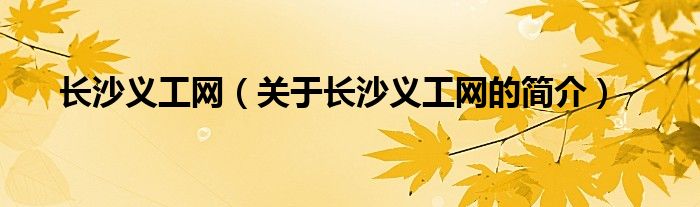 長沙義工網(wǎng)（關(guān)于長沙義工網(wǎng)的簡介）