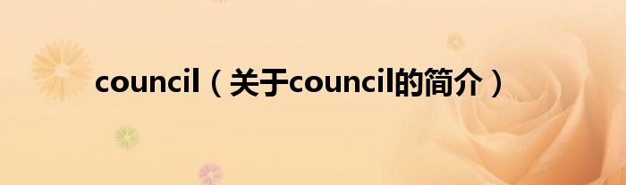 council（關(guān)于council的簡介）