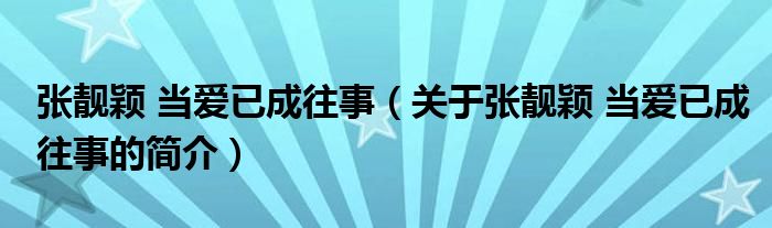 張靚穎 當愛已成往事（關(guān)于張靚穎 當愛已成往事的簡介）