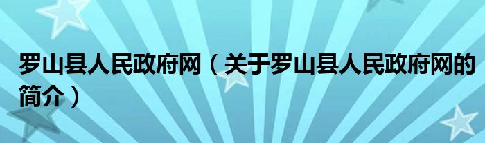 羅山縣人民政府網（關于羅山縣人民政府網的簡介）