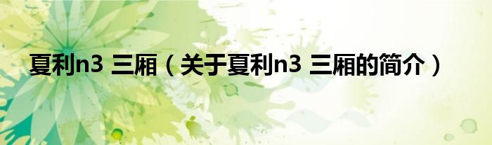 夏利n3 三廂（關于夏利n3 三廂的簡介）