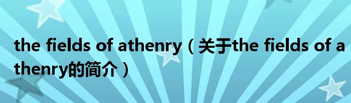 the fields of athenry（關于the fields of athenry的簡介）