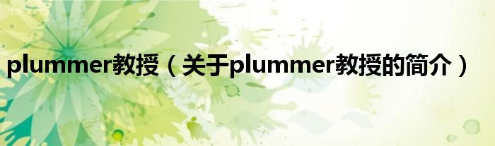 plummer教授（關(guān)于plummer教授的簡介）