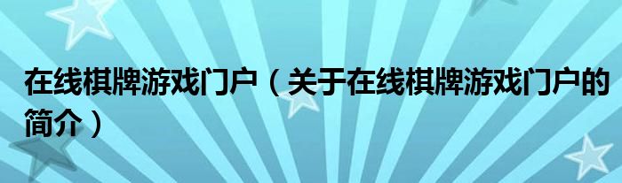 在線棋牌游戲門戶（關(guān)于在線棋牌游戲門戶的簡(jiǎn)介）