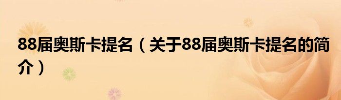 88屆奧斯卡提名（關(guān)于88屆奧斯卡提名的簡介）