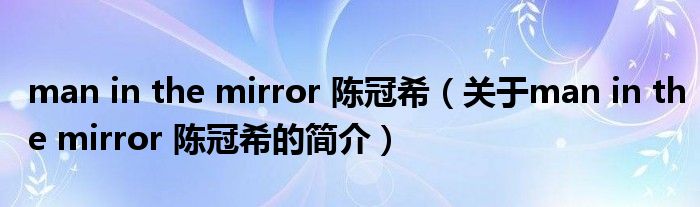 man in the mirror 陳冠希（關(guān)于man in the mirror 陳冠希的簡(jiǎn)介）