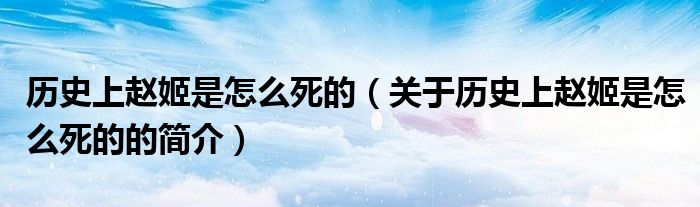 歷史上趙姬是怎么死的（關(guān)于歷史上趙姬是怎么死的的簡介）