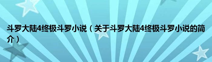 斗羅大陸4終極斗羅小說（關于斗羅大陸4終極斗羅小說的簡介）