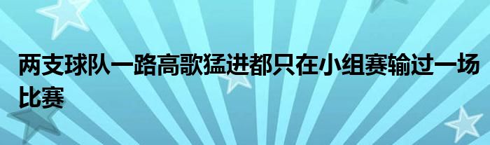 兩支球隊一路高歌猛進都只在小組賽輸過一場比賽