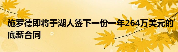 施羅德即將于湖人簽下一份一年264萬美元的底薪合同