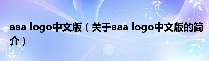 aaa logo中文版（關(guān)于aaa logo中文版的簡介）