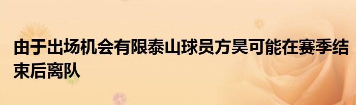 由于出場機會有限泰山球員方昊可能在賽季結束后離隊