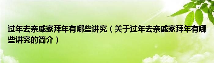 過年去親戚家拜年有哪些講究（關于過年去親戚家拜年有哪些講究的簡介）