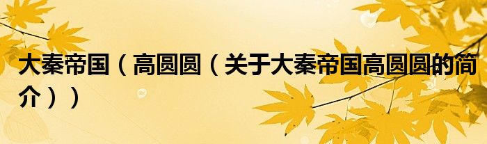 大秦帝國(guó)（高圓圓（關(guān)于大秦帝國(guó)高圓圓的簡(jiǎn)介））