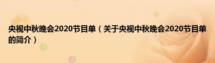 央視中秋晚會2020節(jié)目單（關于央視中秋晚會2020節(jié)目單的簡介）